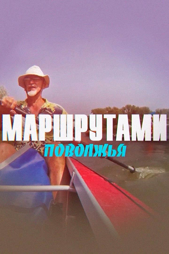 Маршрутами Поволжья (marshrutami-povolzhja) Познавательное
