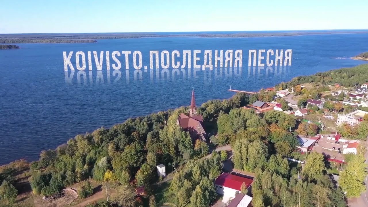 Koivisto. Последняя песня (koivisto-poslednjaja-pesnja) Документальный фильм