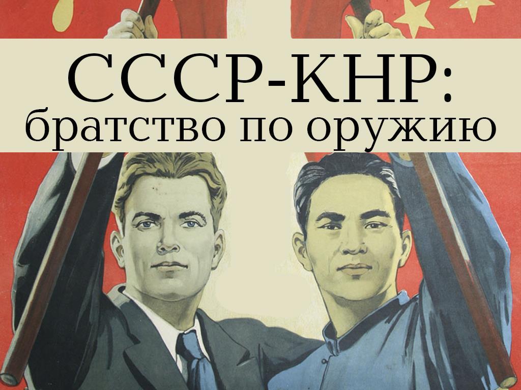 СССР-КНР: братство по оружию (sssr-knr-bratstvo-po-oruzhiju) Документальный фильм