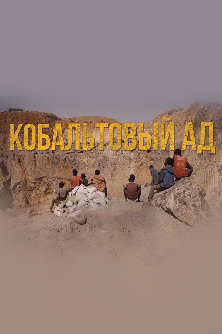 Кобальтовый Ад (kobaltovyj-ad) Документальный фильм