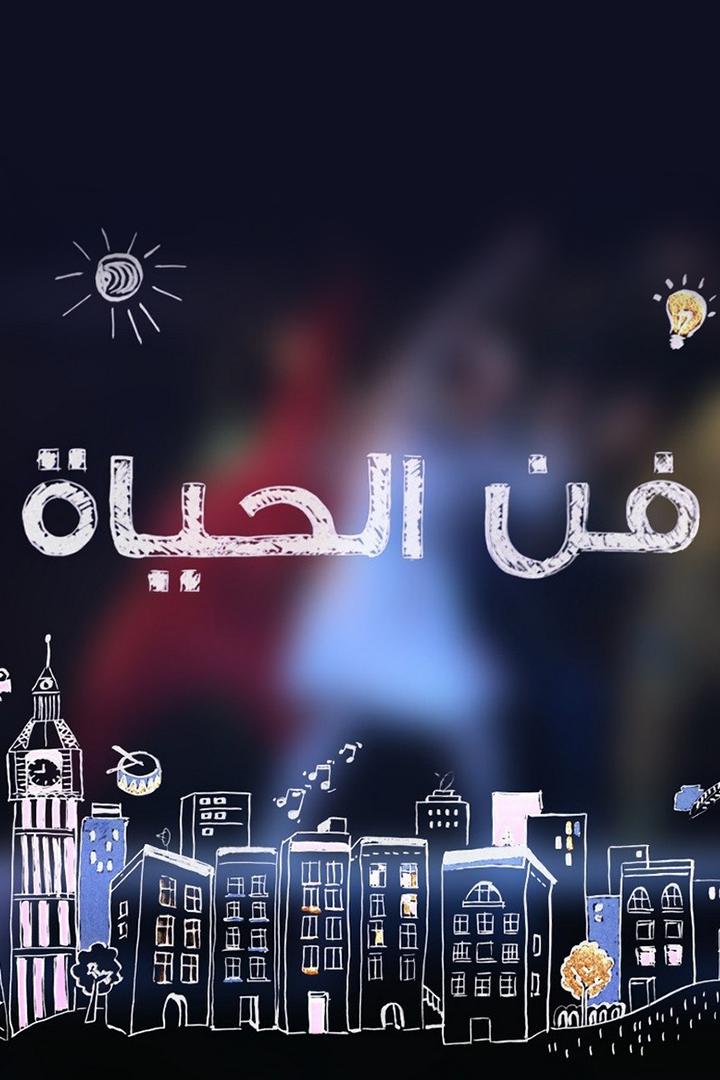 فن الحياة Новости