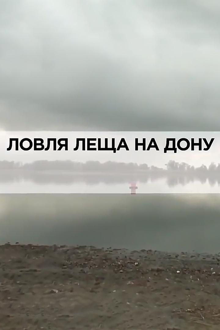 Ловля леща на Дону (lovlja-lescha-na-donu) Документальный фильм