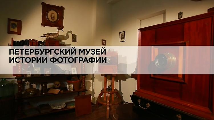 Постер Петербургский музей истории фотографии