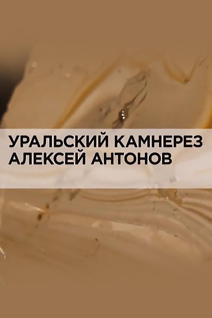 Уральский камнерез Алексей Антонов (uralskij-kamnerez-aleksej-antonov) Документальный фильм