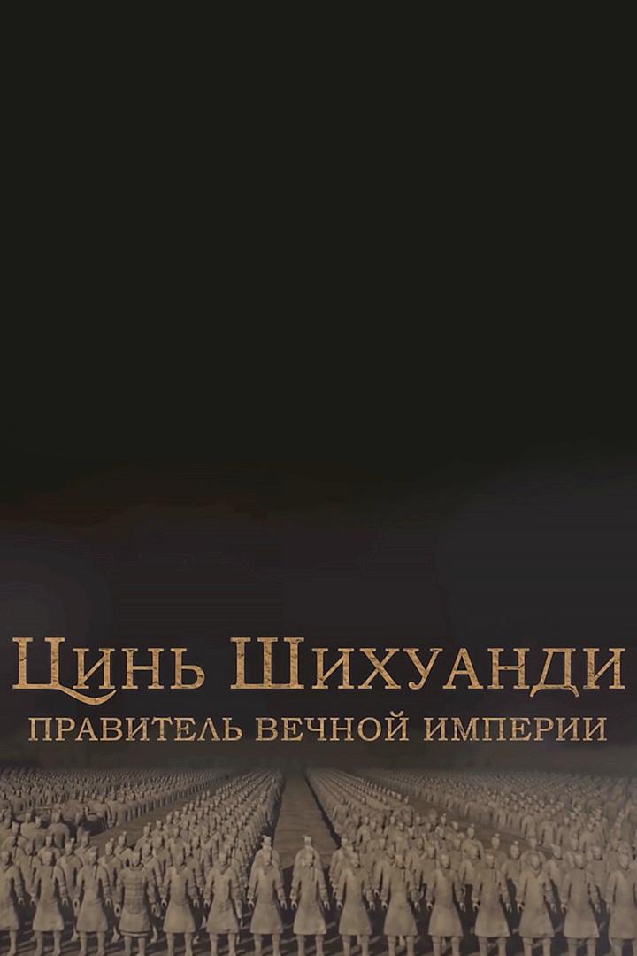 Цинь Шихуанди. Правитель вечной империи (tsin-shihuandi-pravitel-vechnoj-imperii) Документальный фильм