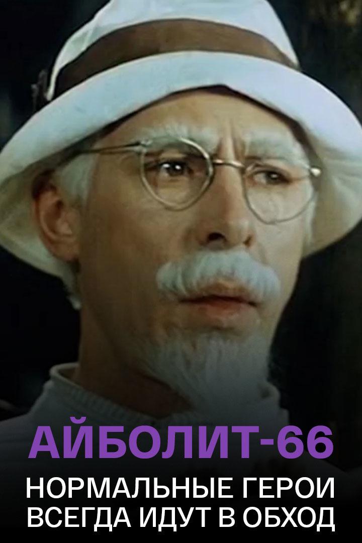 «Айболит-66». Нормальные герои всегда идут в обход (ajbolit-66-normalnye-geroi-vsegda-idut-v-obhod) Документальный фильм