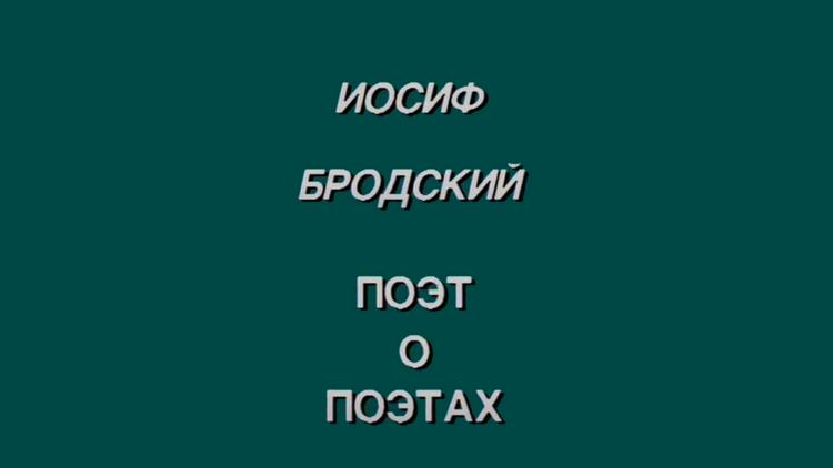 Постер Иосиф Бродский. Поэт о поэтах