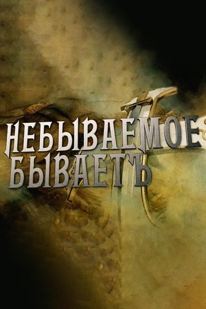 История Семёновского полка, или Небываемое бываетъ (istorija-semenovskogo-polka-ili-nebyvaemoe-byvaet) Документальный фильм