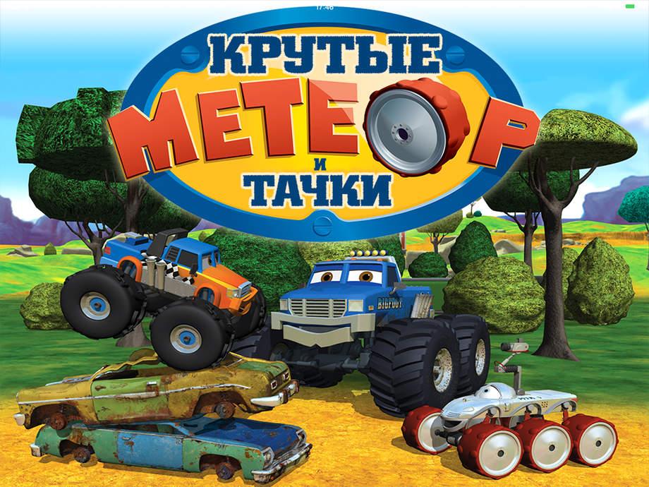Тачки из Крашингтон парка (tachki-iz-krashington-parka) Мультсериал