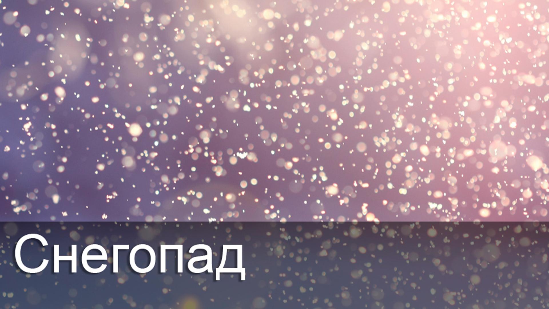 Снегопад (snegopad) Досуг, хобби
