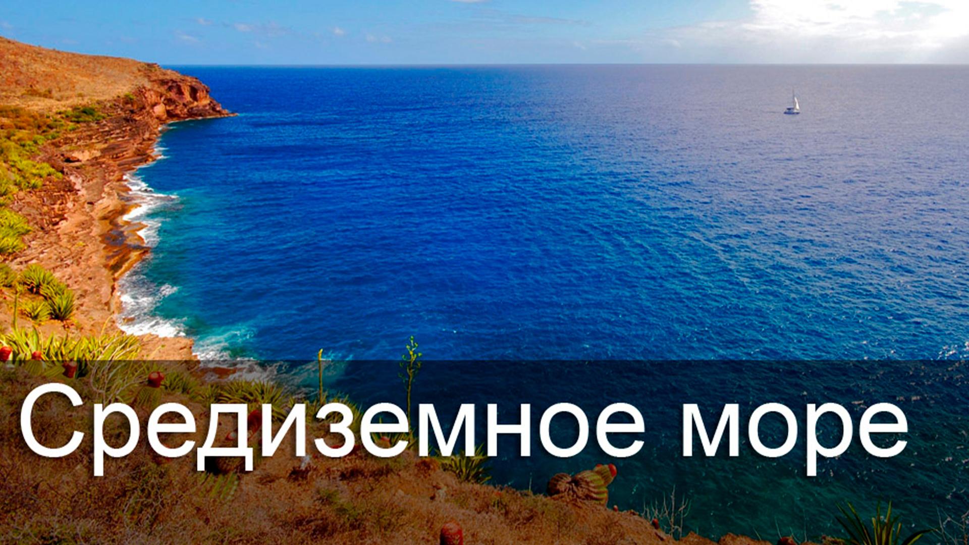 Средиземное море (sredizemnoe-more) Досуг, хобби