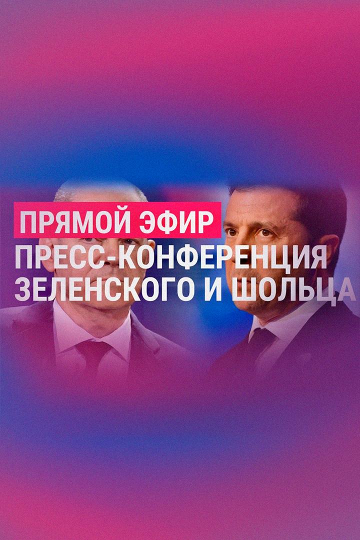 Пресс-конференция Зеленского и Шольца (press-konferentsija-zelenskogo-i-sholtsa) Другое