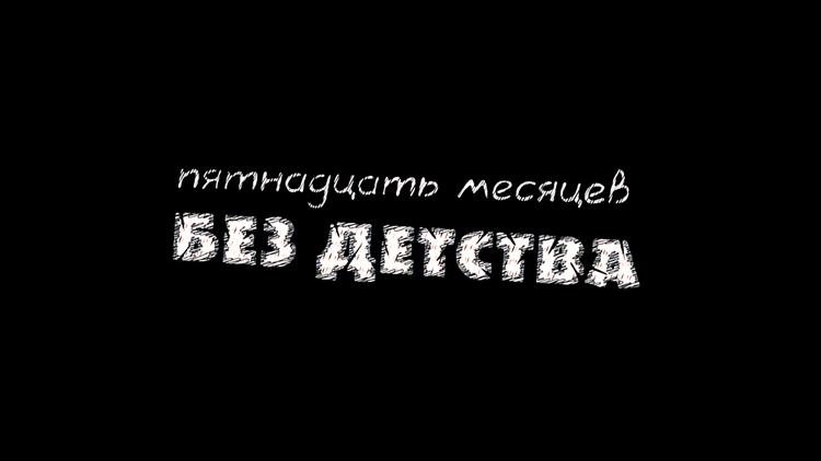 Постер 15 месяцев без детства