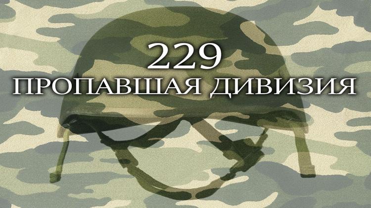 Постер 229 Пропавшая дивизия