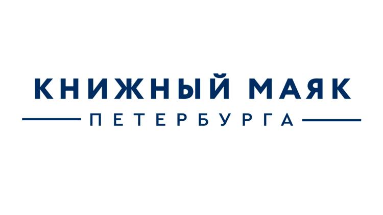 Постер Книжный маяк Петербурга