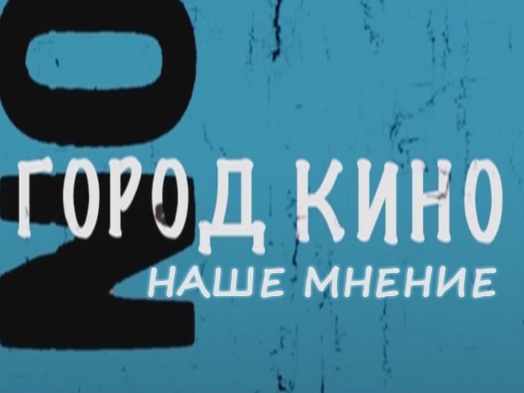 Город кино. Наше мнение (gorod-kino-nashe-mnenie) Познавательное