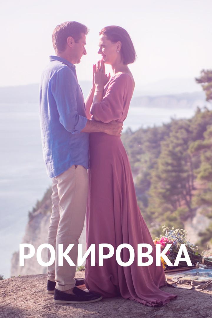 Рокировка (rokirovka) Сериал 2021