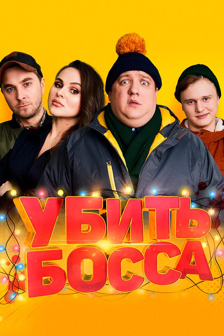 Убить босса (ubit-bossa) Фильм 2021