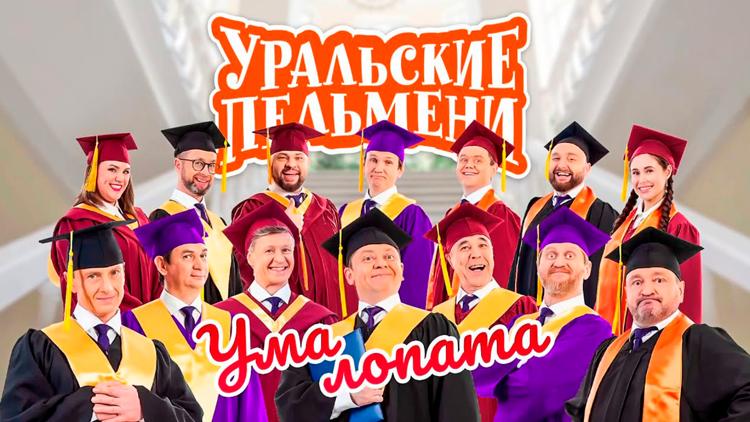 Постер Уральские пельмени. Ума лопата