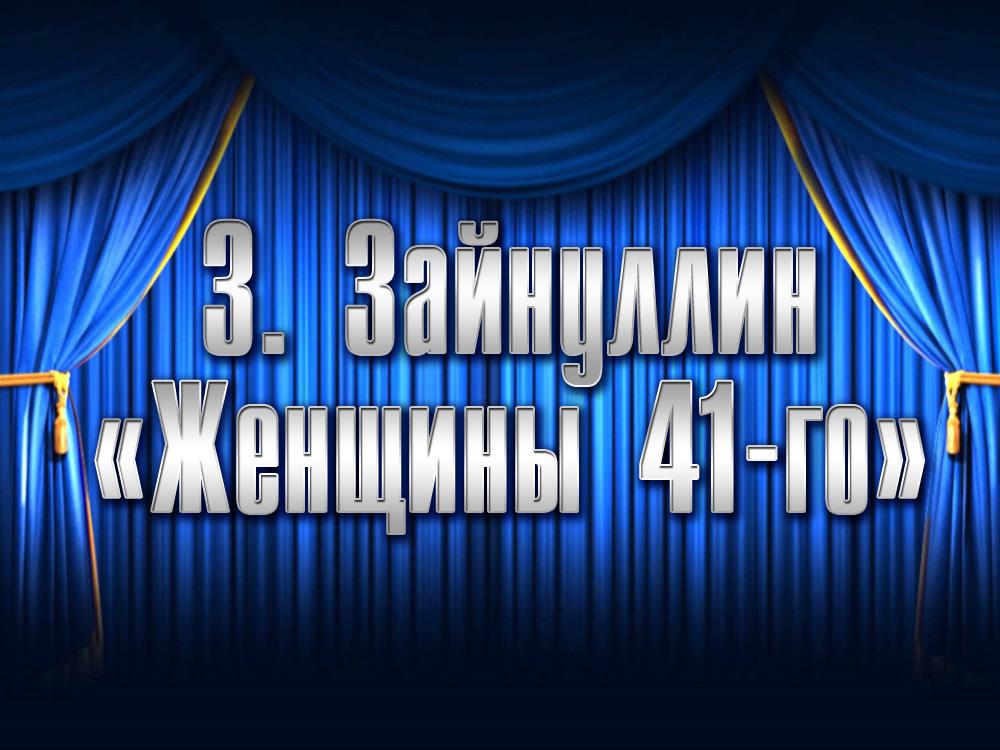 З. Зайнуллин «Женщины 41-го» (z-zajnullin-zhenschiny-41-go) Спектакль