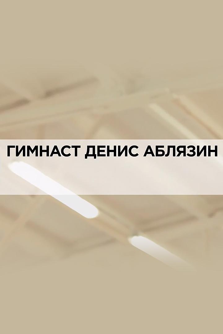 Гимнаст Денис Аблязин (gimnast-denis-abljazin) Документальный фильм