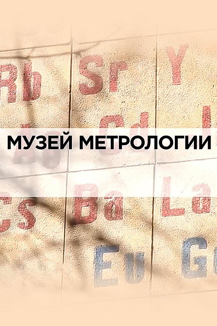 Музей метрологии (muzej-metrologii) Документальный фильм
