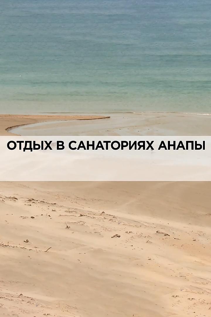 Отдых в санаториях Анапы (otdyh-v-sanatorijah-anapy) Документальный фильм