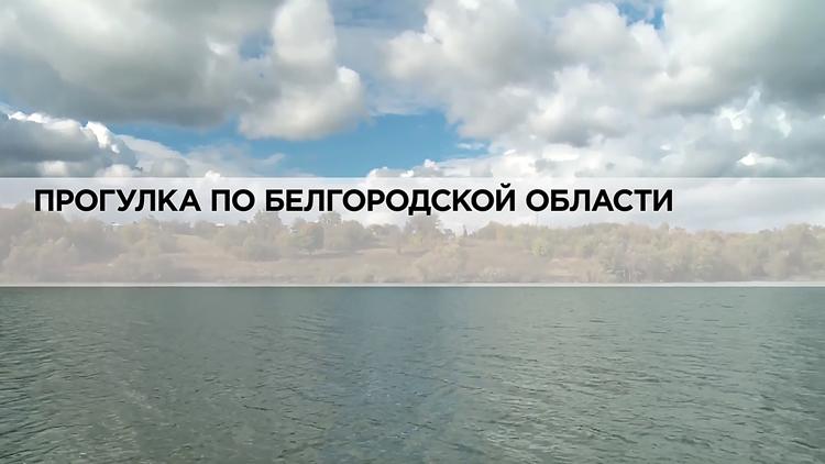 Постер Прогулка по Белгородской области