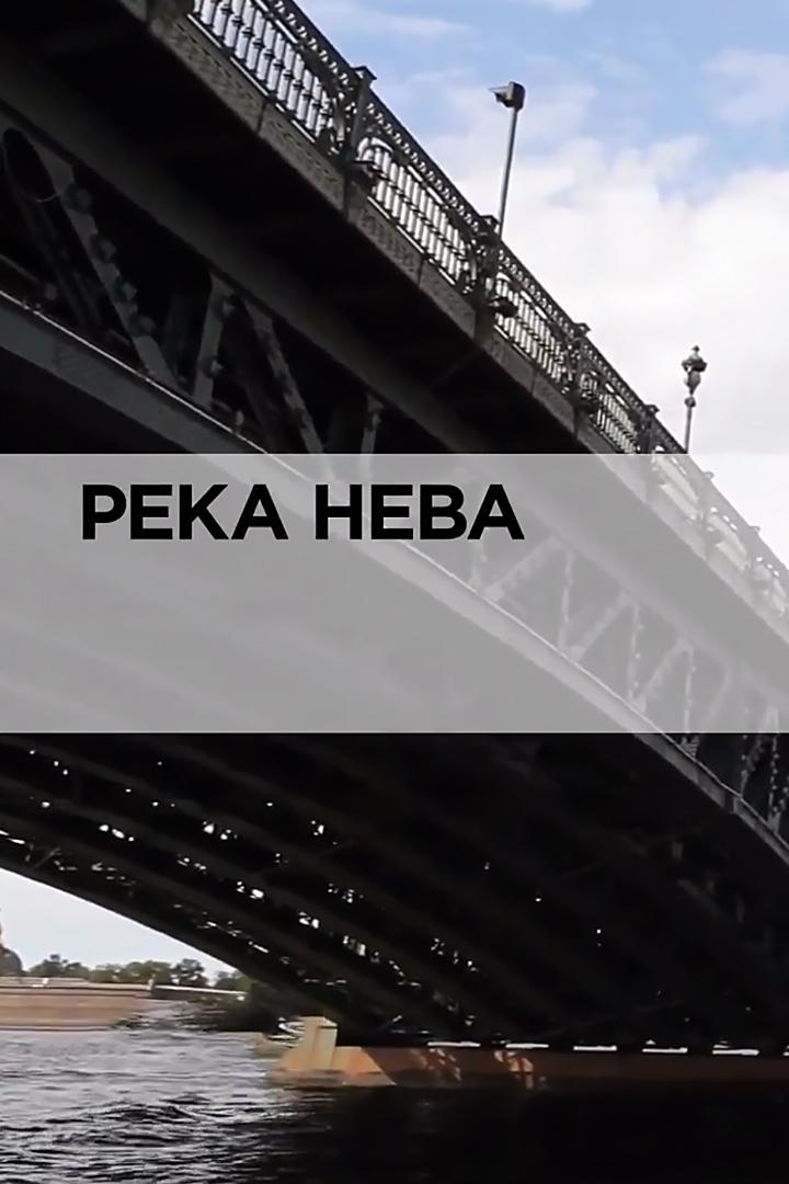 Река Нева (reka-neva) Документальный фильм