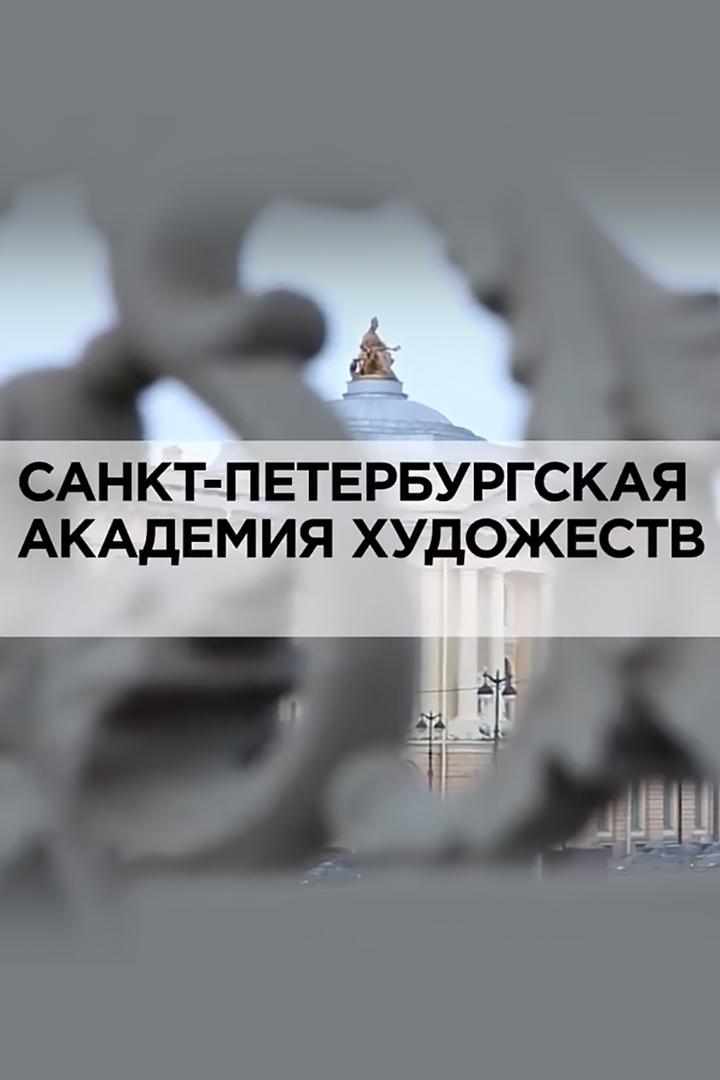 Санкт-Петербургская Академия Художеств (sankt-peterburgskaja-akademija-hudozhestv) Документальный фильм