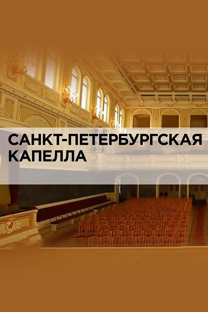 Санкт-Петербургская капелла (sankt-peterburgskaja-kapella) Документальный фильм