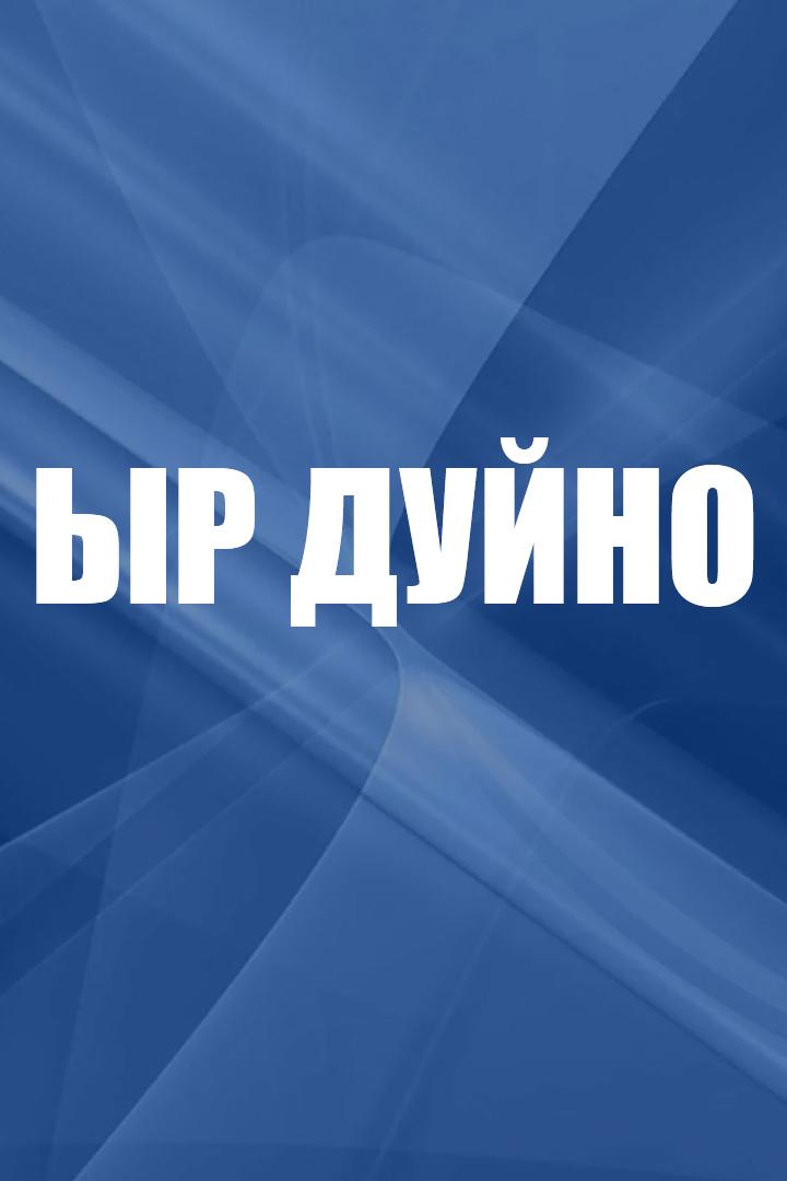 Ыр дуйно (yr-dujno) Досуг, хобби