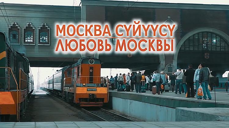 Постер Москва сүйүүсү