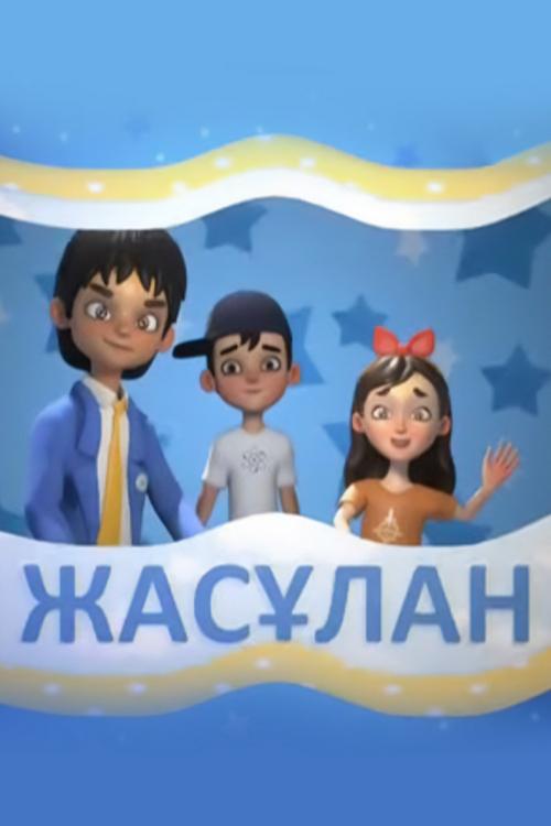 Жасұлан (zhaslan) Мультсериал 2021