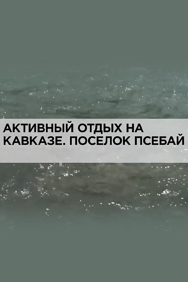 Активный отдых на Кавказе (aktivnyj-otdyh-na-kavkaze) Досуг, хобби