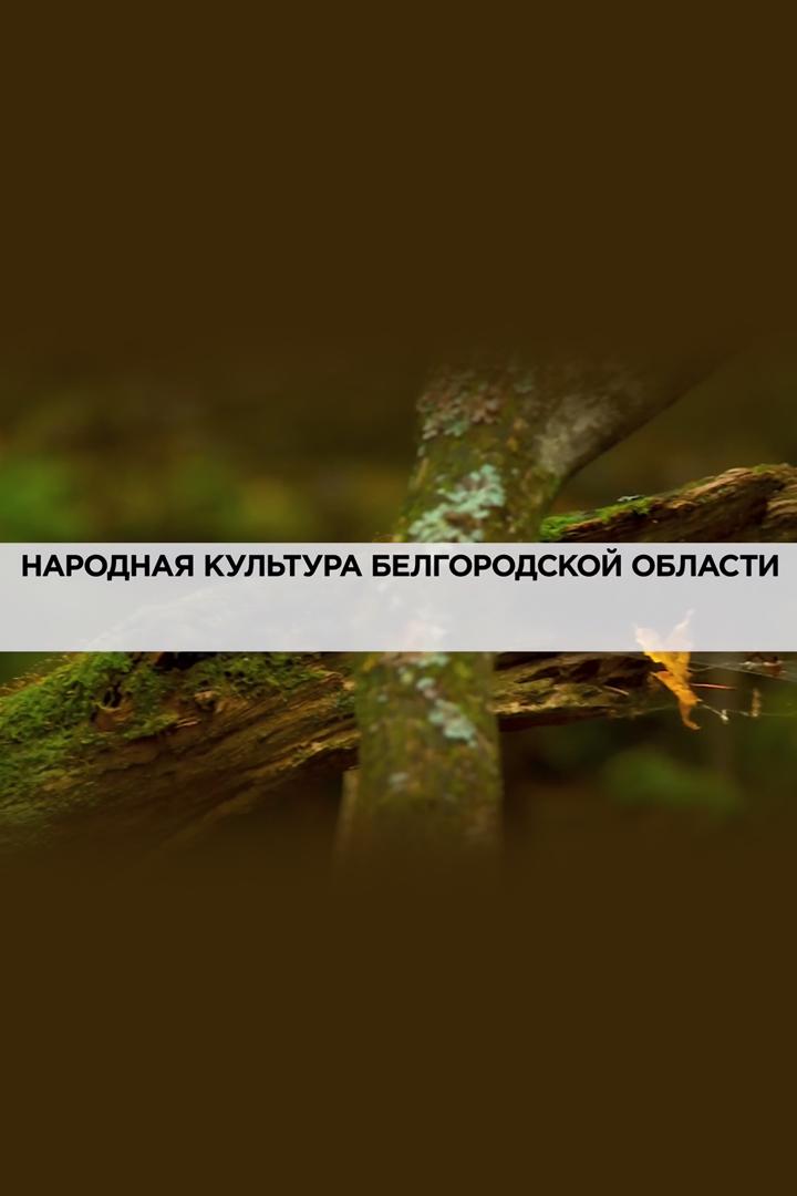 Народная культура Белгородской области (narodnaja-kultura-belgorodskoj-oblasti) Документальный фильм