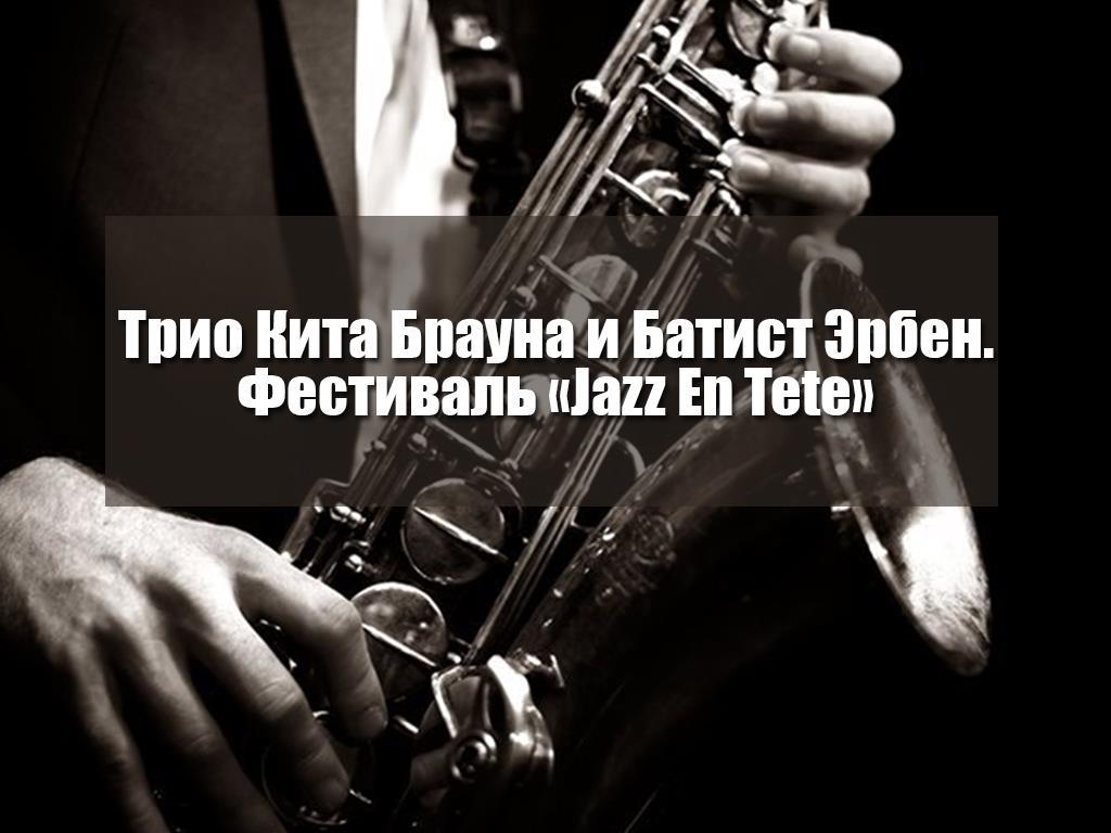 Трио Кита Брауна и Батист Эрбен. Фестиваль «Jazz En Tete» (trio-kita-brauna-i-batist-erben-festival-jazz-en-tete) Музыка