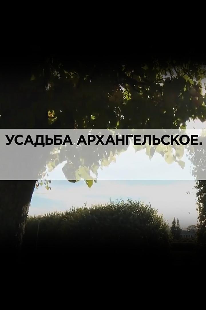 Усадьба Архангельское (usadba-arhangelskoe) Документальный фильм