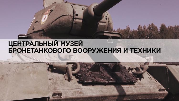 Постер Центральный музей бронетанкового вооружения и техники