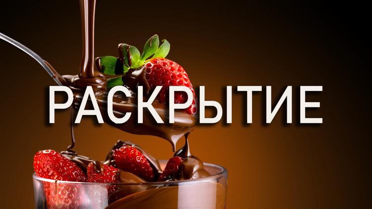 Постер Раскрытие