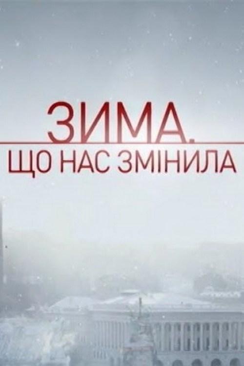Зима, которая нас изменила (zima-kotoraja-nas-izmenila) Документальный сериал