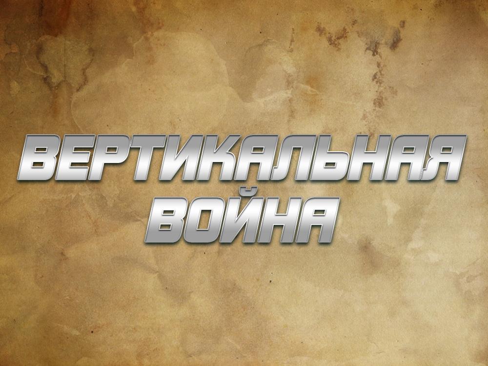 Вертикальная война (vertikalnaja-vojna) Документальный фильм