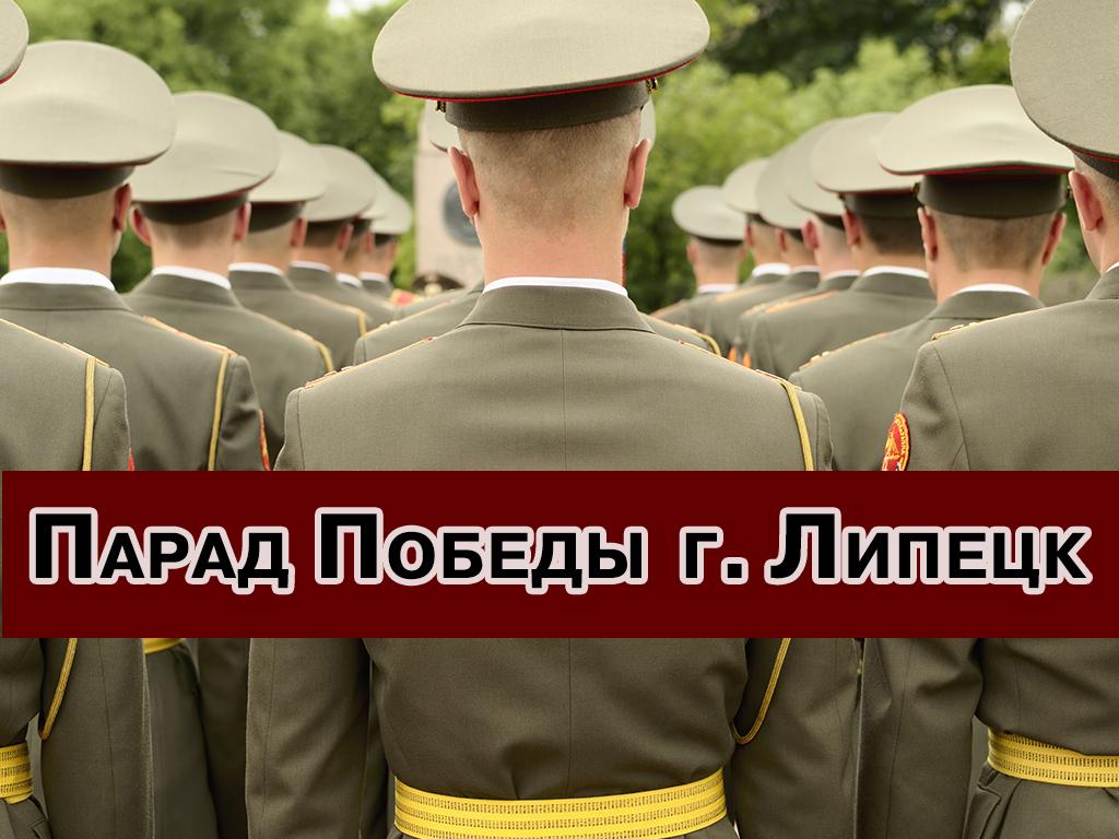 Парад Победы, г. Липецк (parad-pobedy-g-lipetsk) Другое