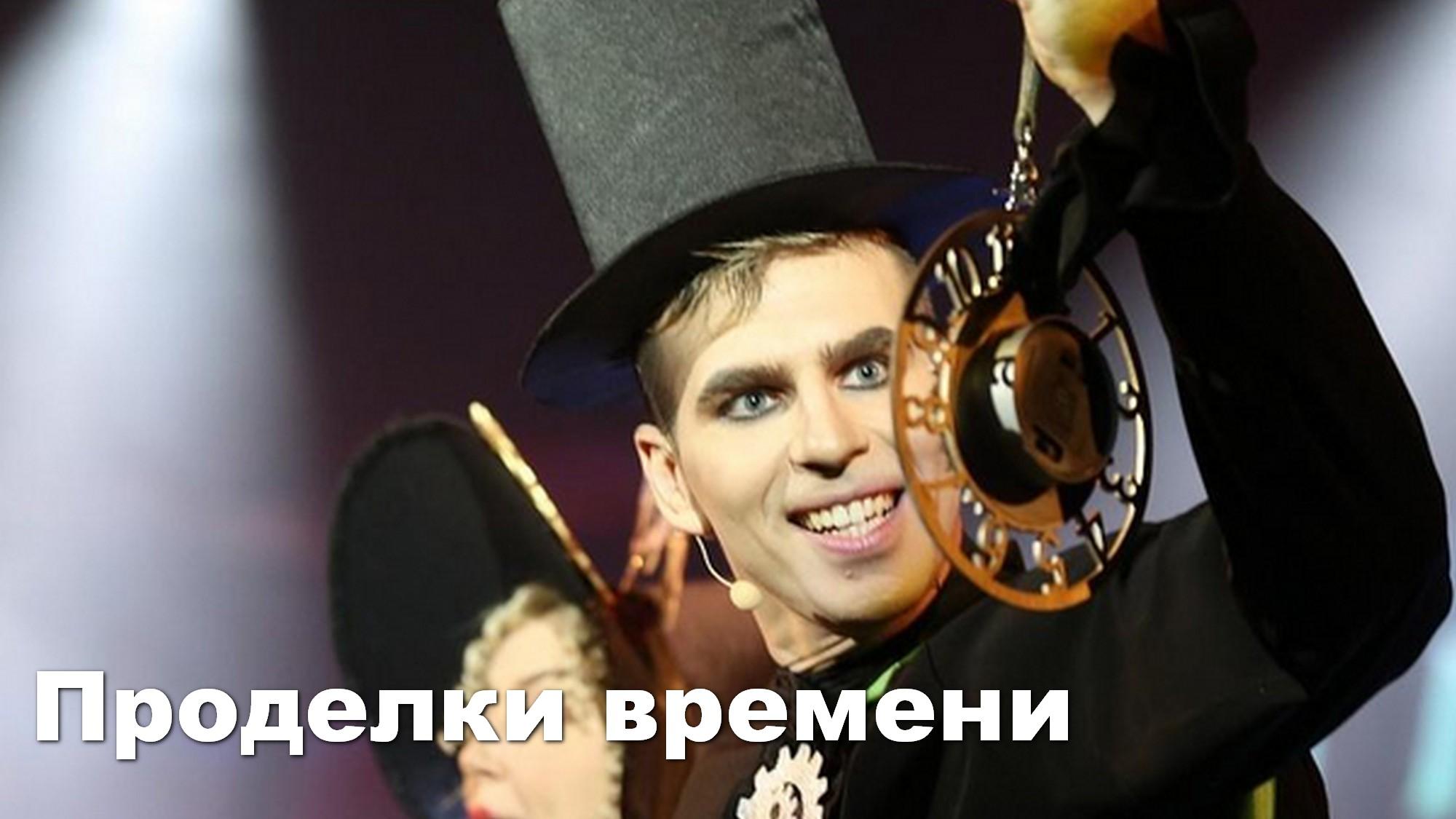 Проделки времени (prodelki-vremeni) Спектакль