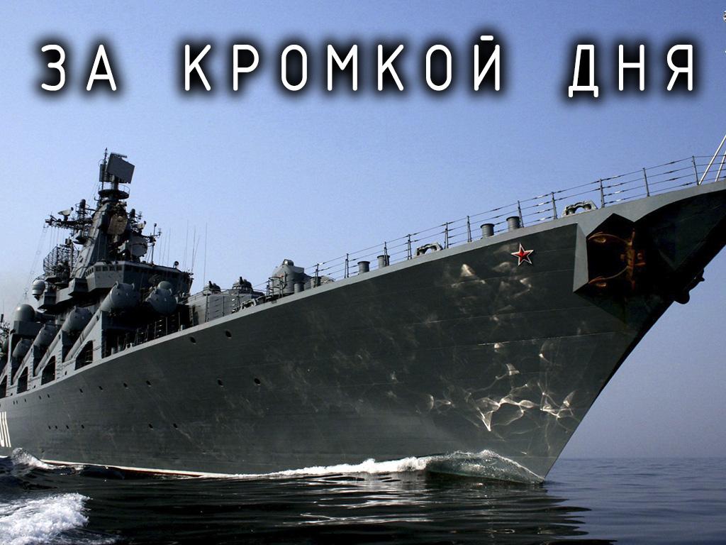 За кромкой дня (za-kromkoj-dnja) Документальный фильм