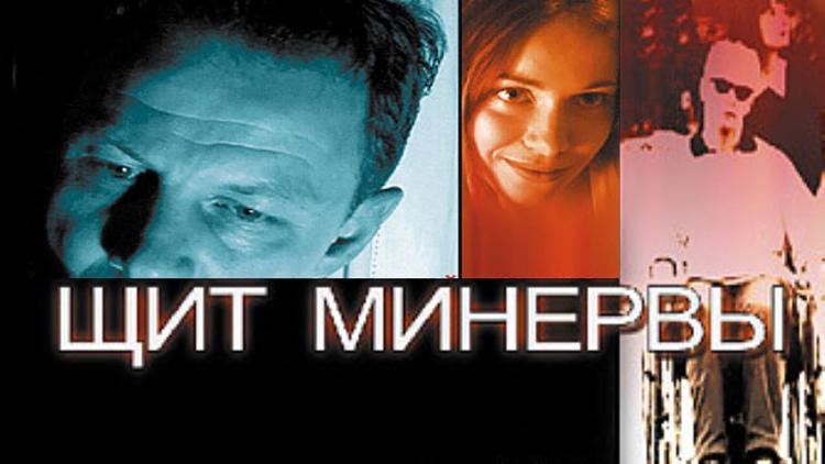 Постер Щит Минервы