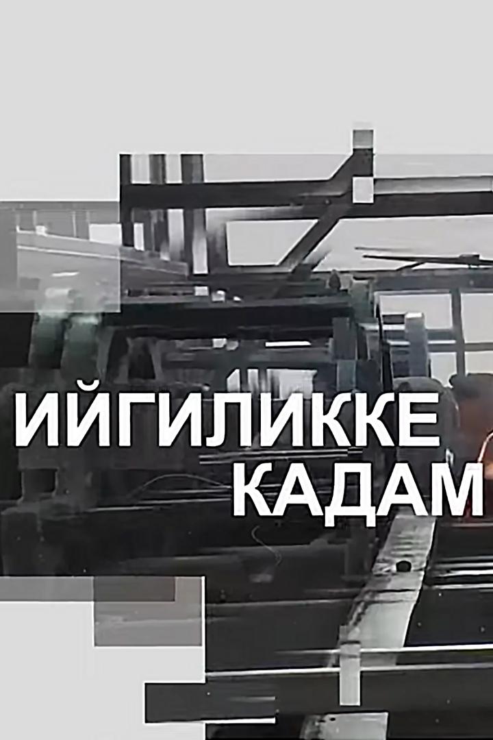 Ийгиликке кадам (ijgilikke-kadam) Досуг, хобби
