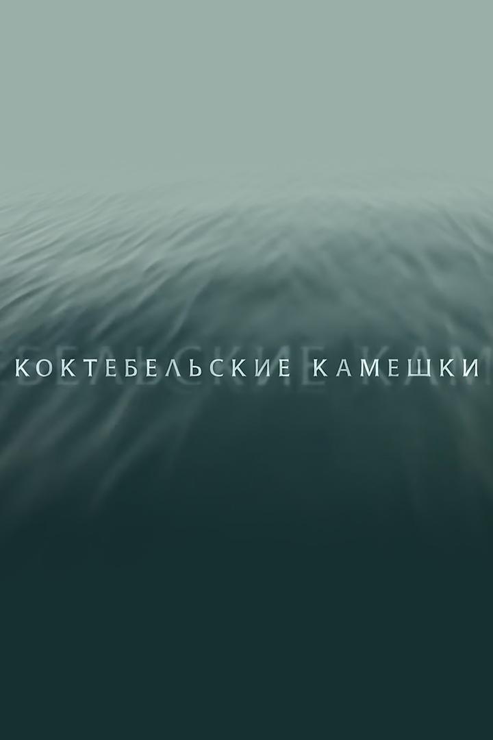 Коктебельские камешки (koktebelskie-kameshki) Документальный фильм