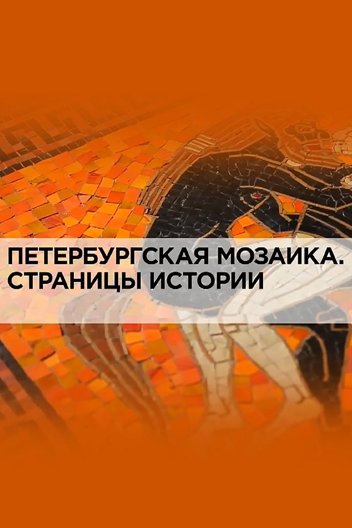 Петербургская мозаика. Страницы истории (peterburgskaja-mozaika-stranitsy-istorii) Документальный фильм