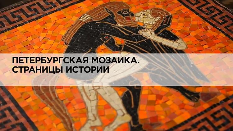 Постер Петербургская мозаика. Страницы истории